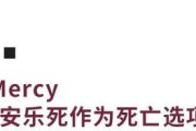 探讨安乐死问题的伦理与法律（权衡生命尊严与个体自之间的困境）